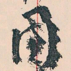 王蘧常國书法图片