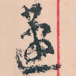 王蘧常蘧书法图片