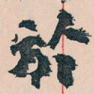 王蘧常於书法图片