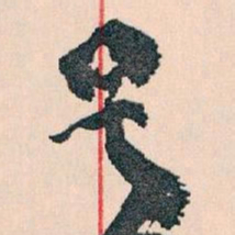 王蘧常号书法图片