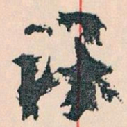王蘧常课书法图片