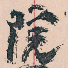 王蘧常院书法图片