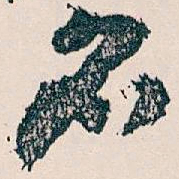 王蘧常名书法图片