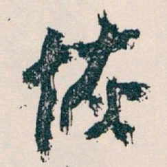 王蘧常恢书法图片