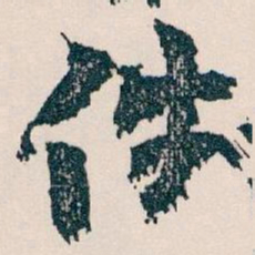 王蘧常件书法图片