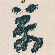 王蘧常萬书法图片