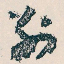 王蘧常別书法图片