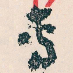 王蘧常專书法图片