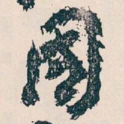 王蘧常國书法图片