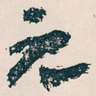 王蘧常元书法图片