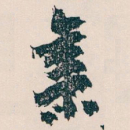 王蘧常集书法图片