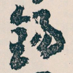 王蘧常錫书法图片