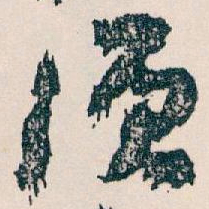 王蘧常须书法图片