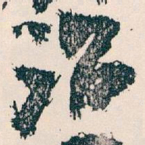 王蘧常治书法图片