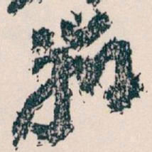 王蘧常辦书法图片