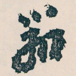 王蘧常辦书法图片