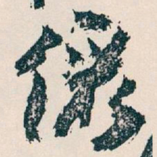 王蘧常儷书法图片