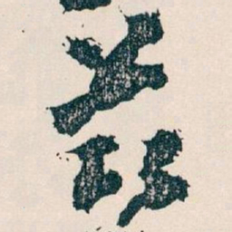 王蘧常兹书法图片