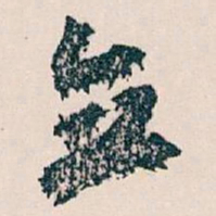 王蘧常立书法图片