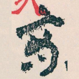 王蘧常商书法图片