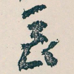 王蘧常長书法图片