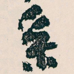 王蘧常系书法图片