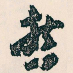 王蘧常哲书法图片