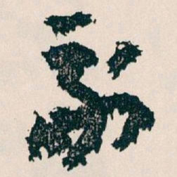 王蘧常副书法图片