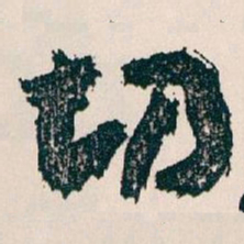 王蘧常切书法图片