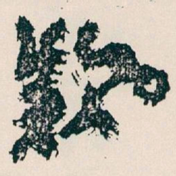 王蘧常欵书法图片