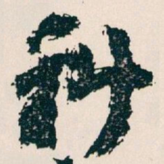 王蘧常科书法图片