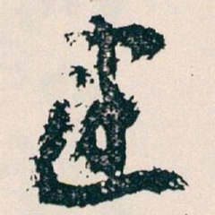 王蘧常建书法图片