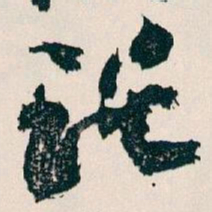 王蘧常託书法图片