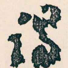王蘧常谒书法图片