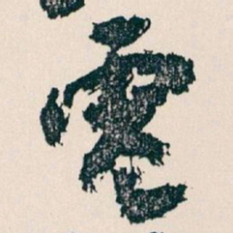 王蘧常電书法图片