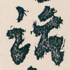 王蘧常话书法图片
