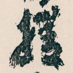 王蘧常援书法图片