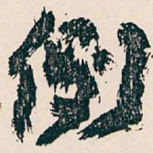 王蘧常例书法图片