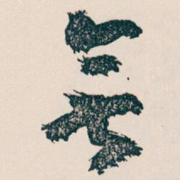 王蘧常無书法图片