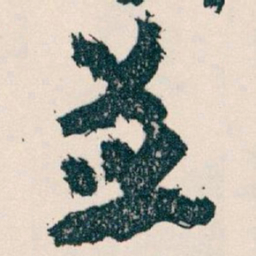 王蘧常並书法图片