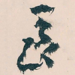 王蘧常長书法图片