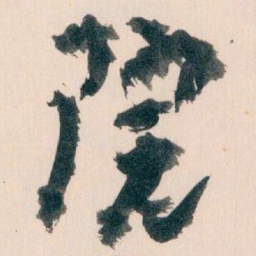 王蘧常院书法图片