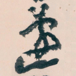 王蘧常蘧书法图片