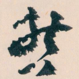 王蘧常哲书法图片