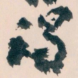 王蘧常谒书法图片