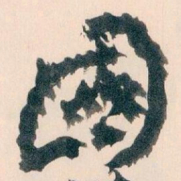王蘧常國书法图片