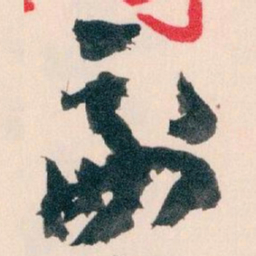 王蘧常副书法图片