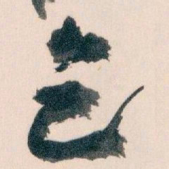 王蘧常乞书法图片