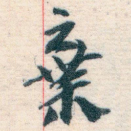王蘧常棄书法图片