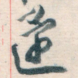 王蘧常還书法图片